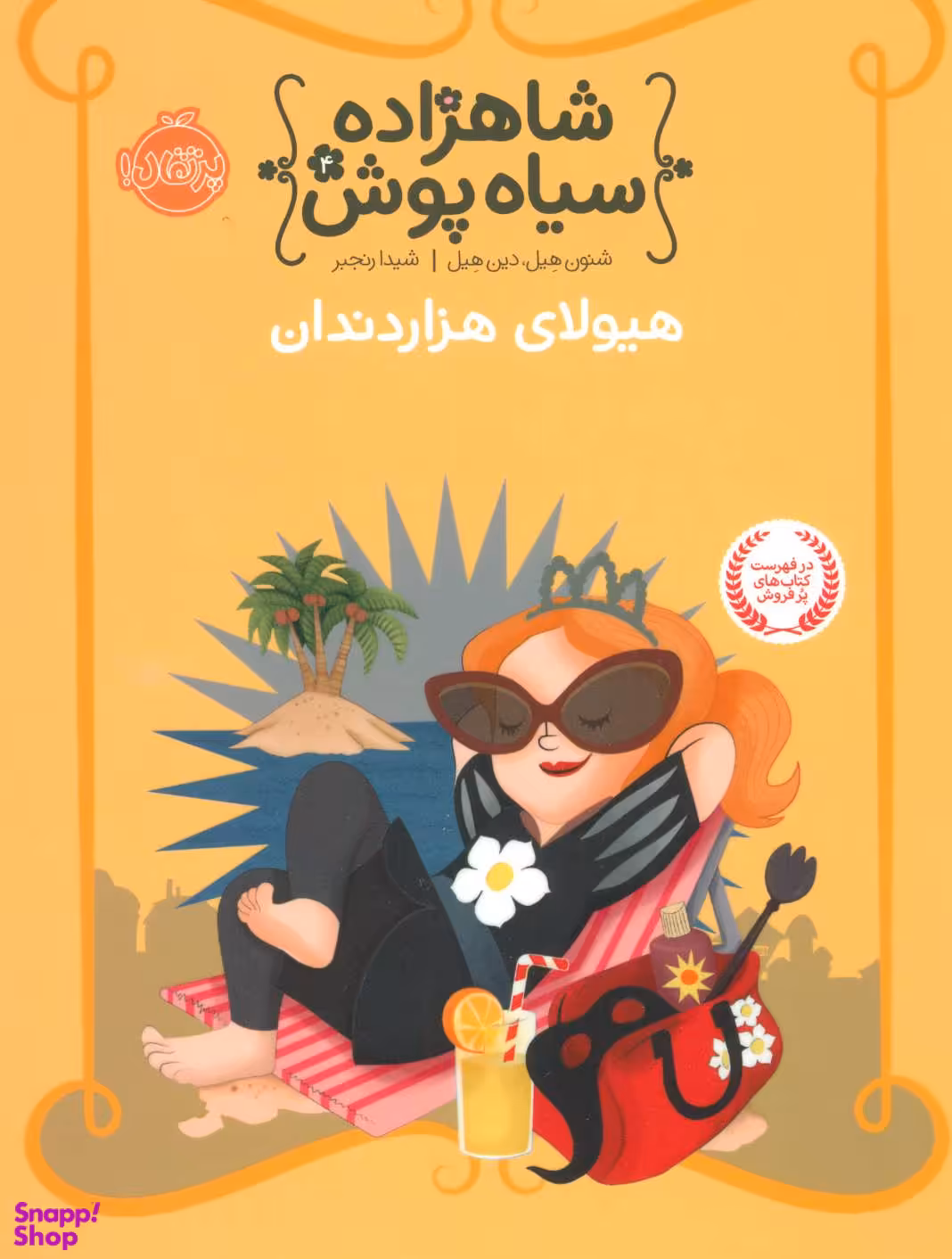 شاهزاده سیاه پوش4 (هیولای هزار دندان) اثر شنون هیل و دین هیل انتشارات پرتقال