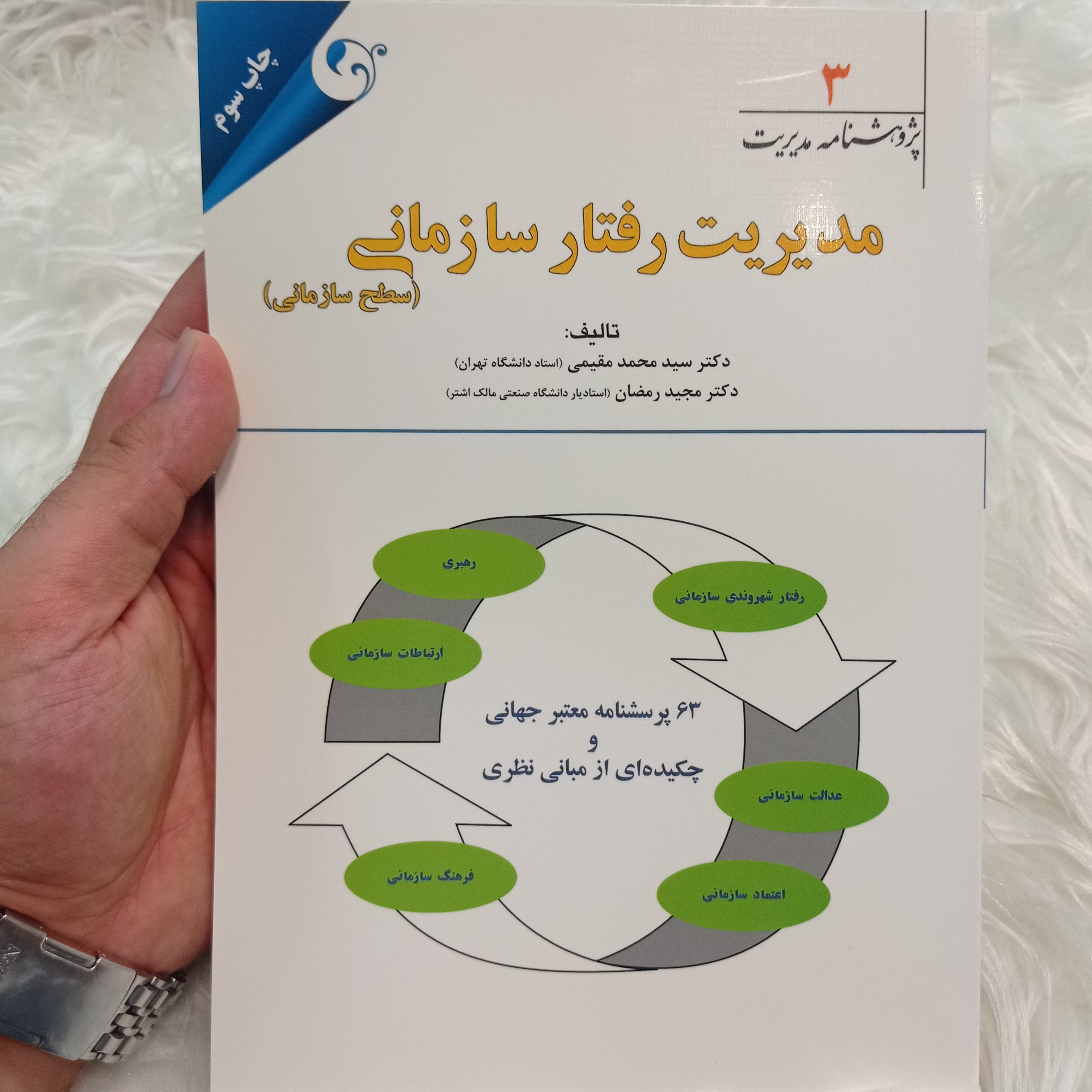 مجموعه پژوهشنامه مدیریت جلد سوم مدیریت رفتار سازمانی (سطح سازمانی) 