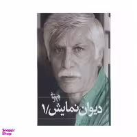 کتاب دیوان‏ نمایش‏ اثر بهرام بیضایی انتشارات روشنگران جلد 1