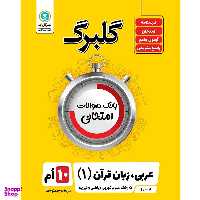 کتاب گلبرگ عربی زبان و قرآن 1 پایه دهم علوم تجربی ریاضی و فیزیک اثر مهدی پرکاری نشر گل واژه
