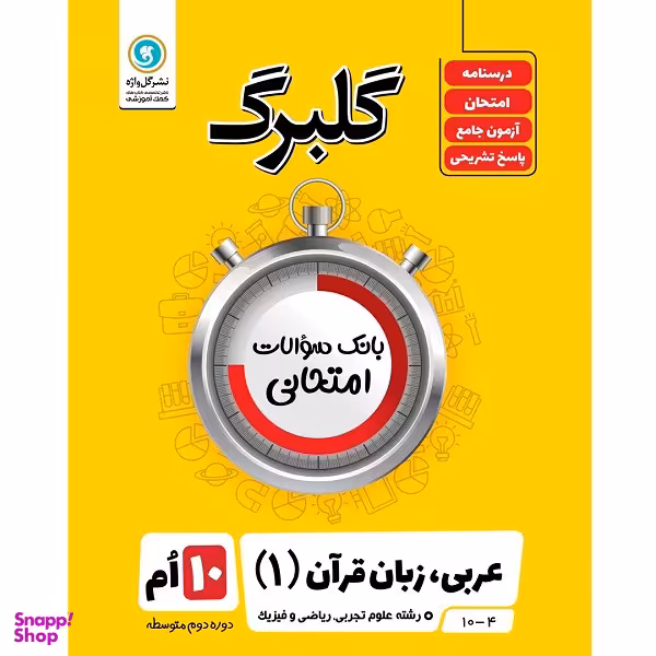کتاب گلبرگ عربی زبان و قرآن 1 پایه دهم علوم تجربی ریاضی و فیزیک اثر مهدی پرکاری نشر گل واژه