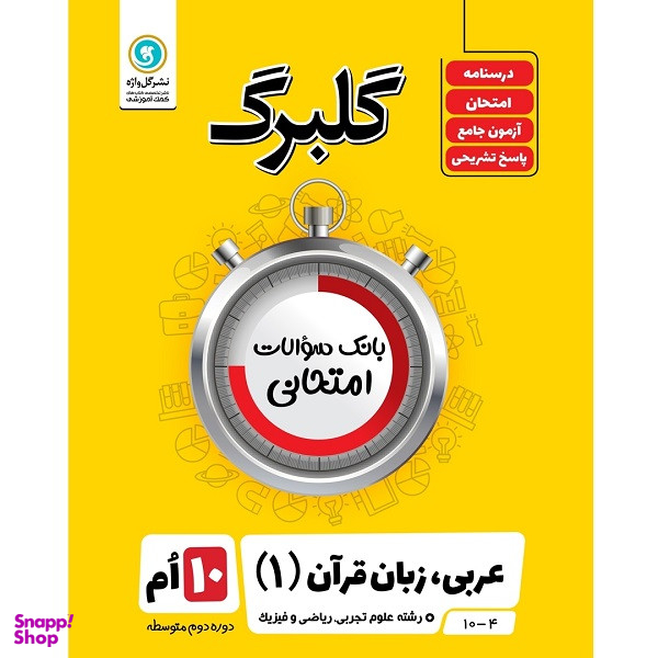 کتاب گلبرگ عربی زبان و قرآن 1 پایه دهم علوم تجربی ریاضی و فیزیک اثر مهدی پرکاری نشر گل واژه