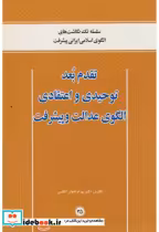 خرید کتاب تقدم بعد توحیدی و اعتقادی الگوی عدالت و پیشرفت | ایده بوک