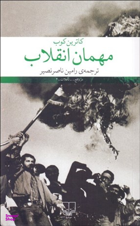 مهمان انقلاب