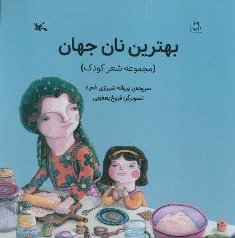 بهترین نان جهان (گلاسه)