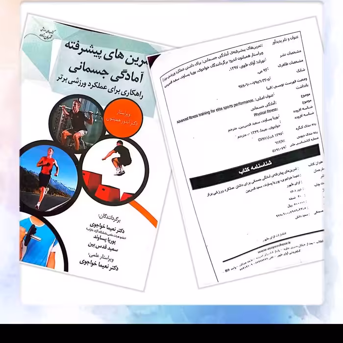 تمرینات پیشرفته آمادگی جسمانی 