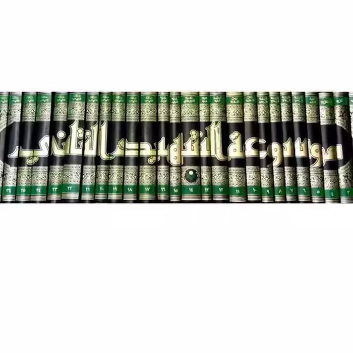 موسوعه شهید ثانی (دوره بیست و نه جلدی) نشر پژوهشگاه علوم و فرهنگ اسلامی