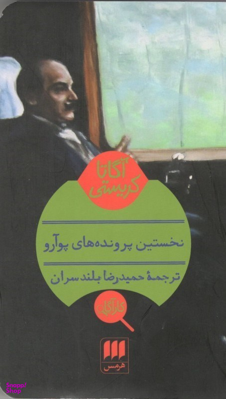 نخستین پرونده های پوآرو