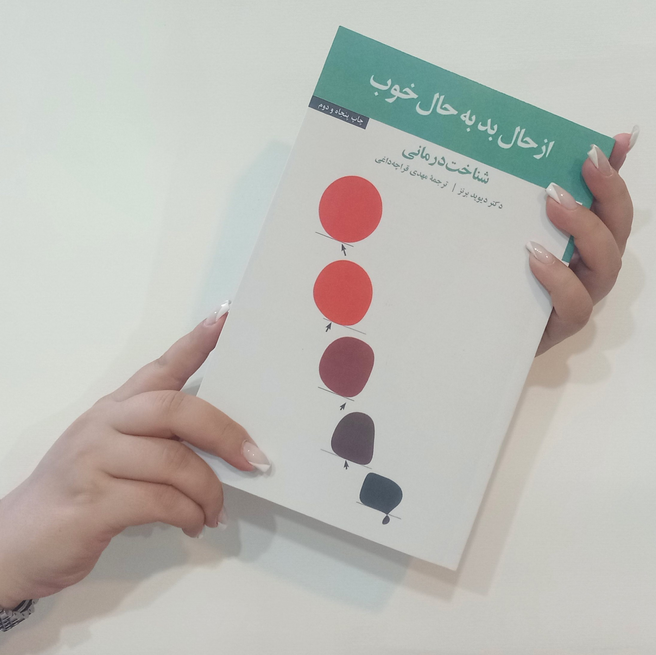 کتاب از حال بد به حال خوب