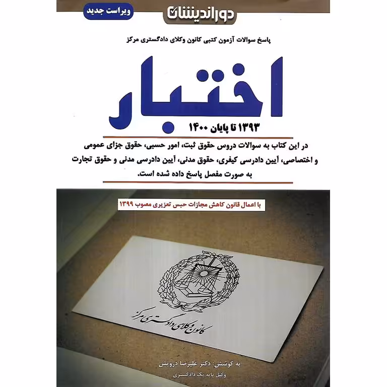 سوالات آزمون کتبی کانون وکلای دادگستری مرکز، اختبار 1393 تا پایان 1400