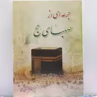 جرعه ای از صهبای حج آیه الله جوادی آملی انتشارات اسراء