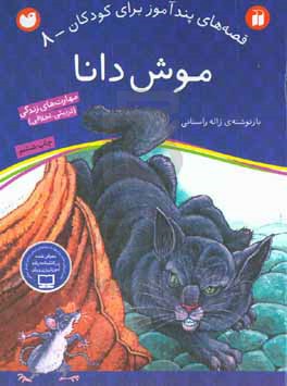 کتاب موش دانا اثر ژاله راستانی ترجمه پریچهر همایون روز
