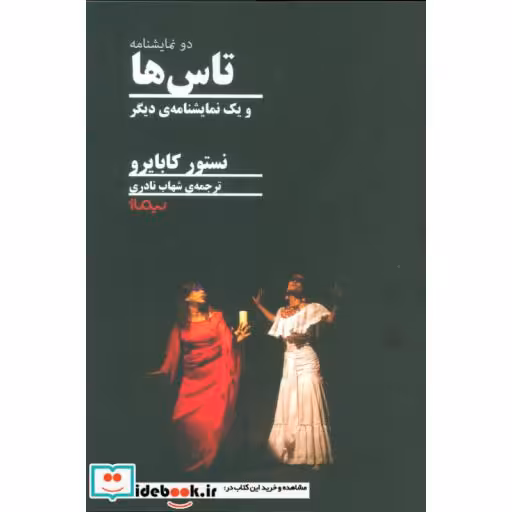 کتاب تاس ها و یک نمایشنامه دیگر