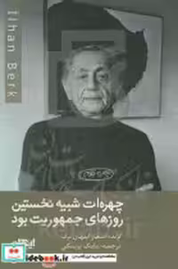 کتاب چهره ات شبیه نخستین روزهای جمهوریت بود شمیز،رقعی،ایهام | ایده بوک
