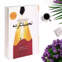 کتاب تحصیلکرده اثر تارا وستوور انتشارات آسو