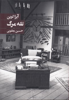 خرید کتاب تله مرگ؛ کمدی جنایی در دو پرده &#8212; کتابسرای طه