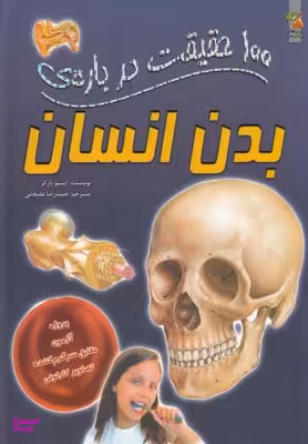 کتاب 100 حقیقت درباره ی بدن انسان اثر استیو پارکر انتشارات سایه گستر