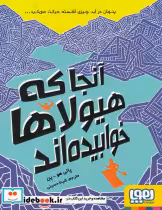 قیمت و خرید کتاب آنجا که هیولاها خوابیده اند | ایده بوک