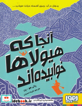 قیمت و خرید کتاب آنجا که هیولاها خوابیده اند | ایده بوک