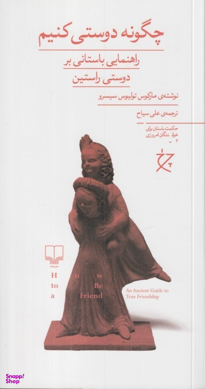 چگونه دوستی کنیم (راهنمایی باستانی بر دوستی راستین)
