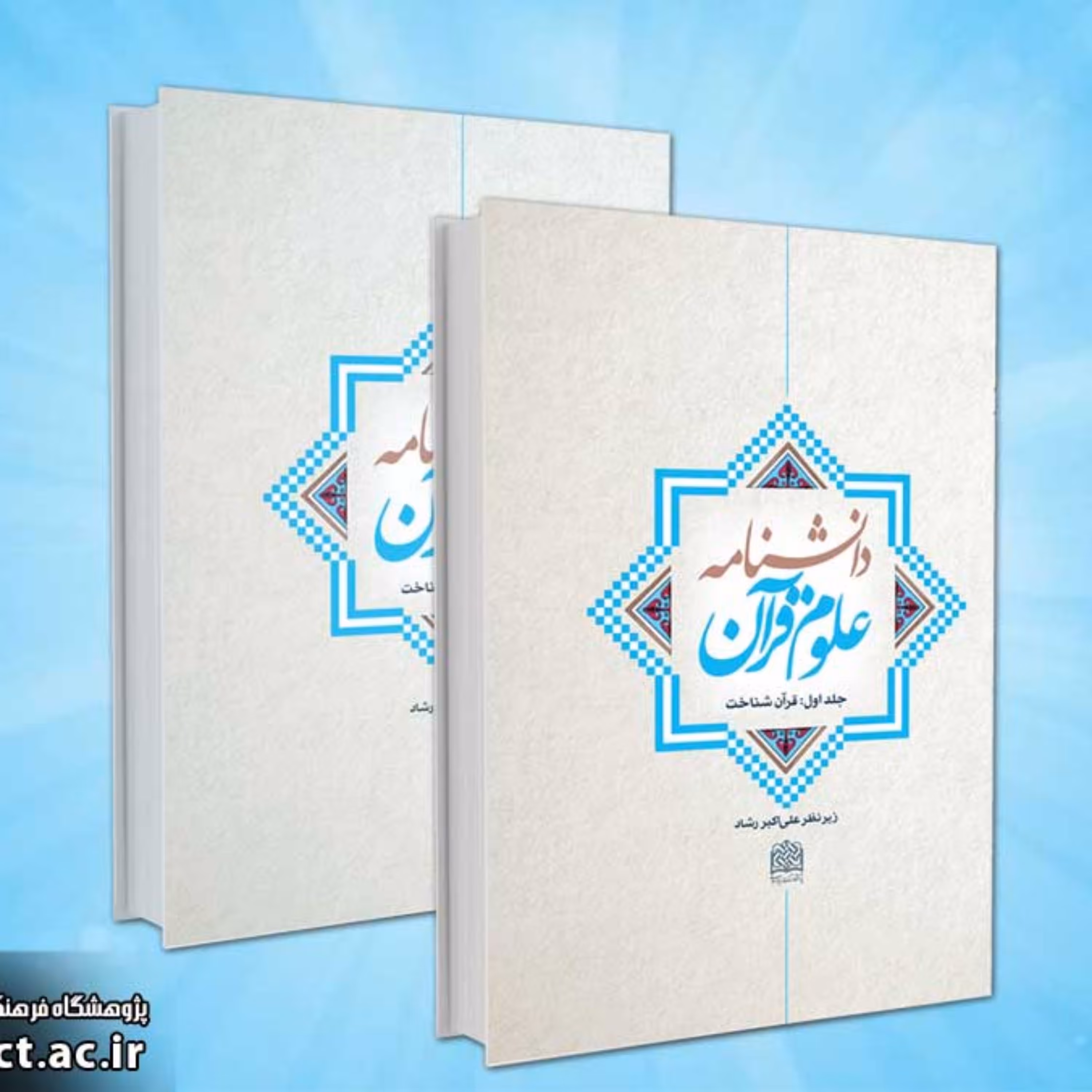 کتاب دانشنامه علوم قرآن قرآن شناخت  دو جلدی