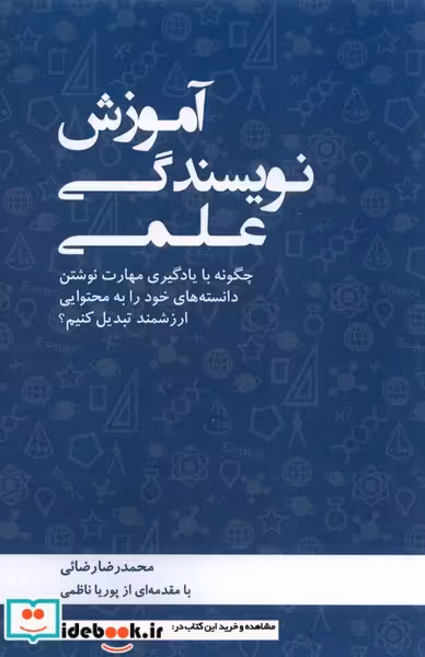 کتاب آموزش نویسندگی علمی