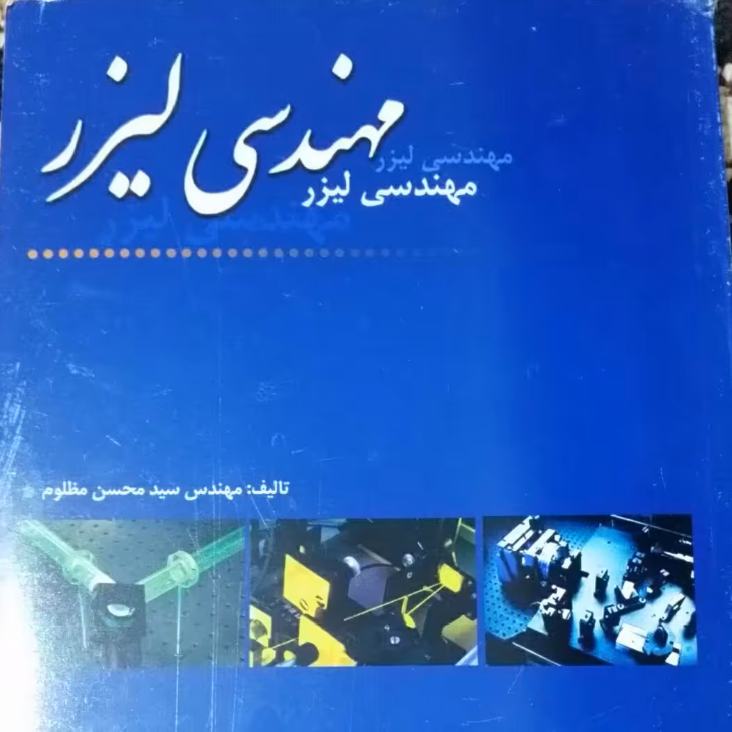 مهندسی لیزر