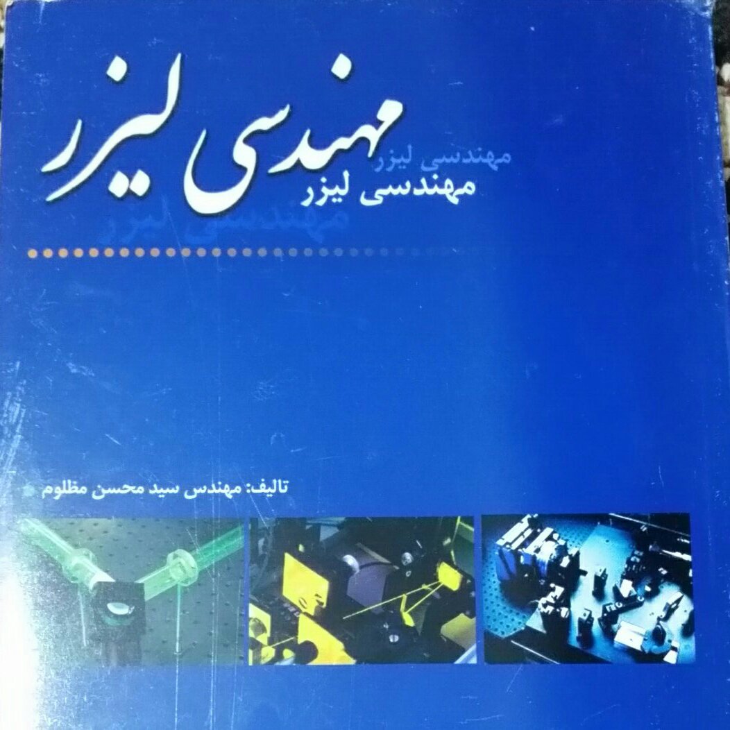 مهندسی لیزر