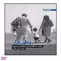 کتاب وطن دار، روایت 28 افغانستانی از مهاجرت به ایران اثر محمد سرور رجایی نشر جام جم