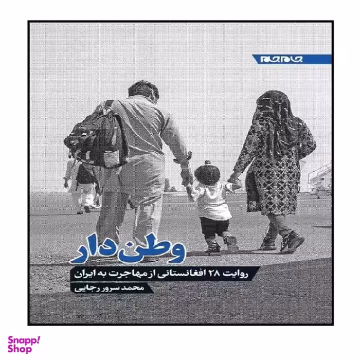 کتاب وطن دار، روایت 28 افغانستانی از مهاجرت به ایران اثر محمد سرور رجایی نشر جام جم