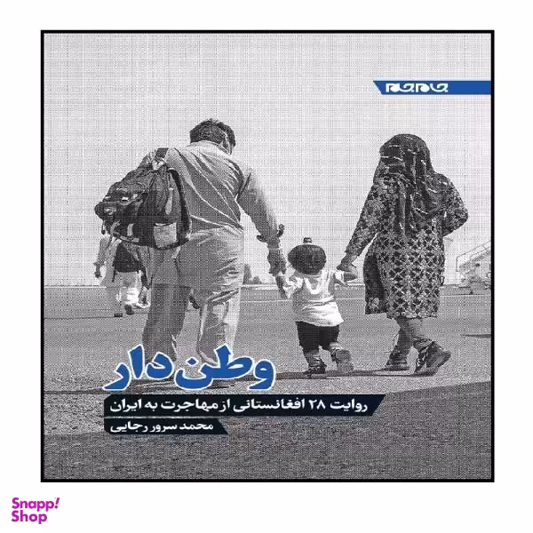 کتاب وطن دار، روایت 28 افغانستانی از مهاجرت به ایران اثر محمد سرور رجایی نشر جام جم