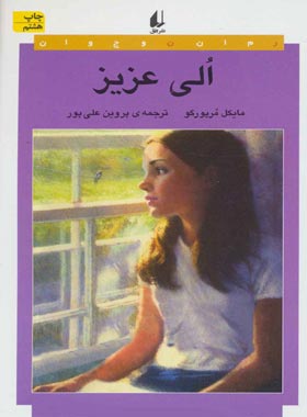 الی عزیز - اثر مایکل مورپرگو - انتشارات افق | چی بخونم