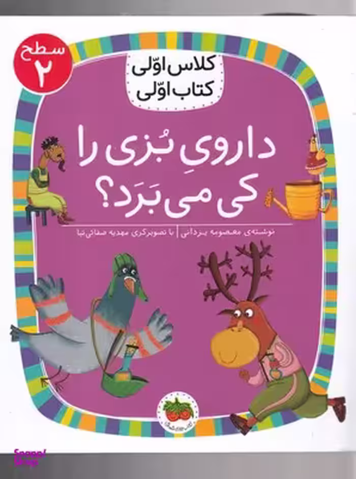 کتاب داروی بزی را کی می برد؟ اثر معصومه یزدانی نشر افق