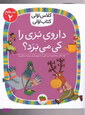 کتاب داروی بزی را کی می برد؟ اثر معصومه یزدانی نشر افق