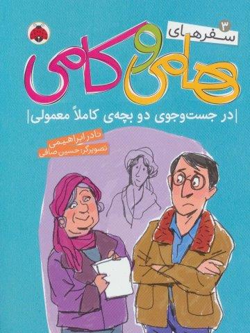 سفرهای هامی و کامی 3 (در جست و جوی دو بچه ی کاملا معمولی)،(گلاسه)