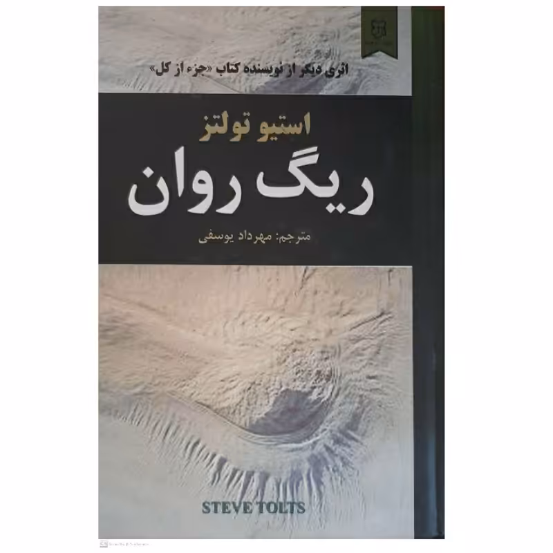 کتاب ریگ روان اثر استیو تولتز انتشارات نیک فرجام