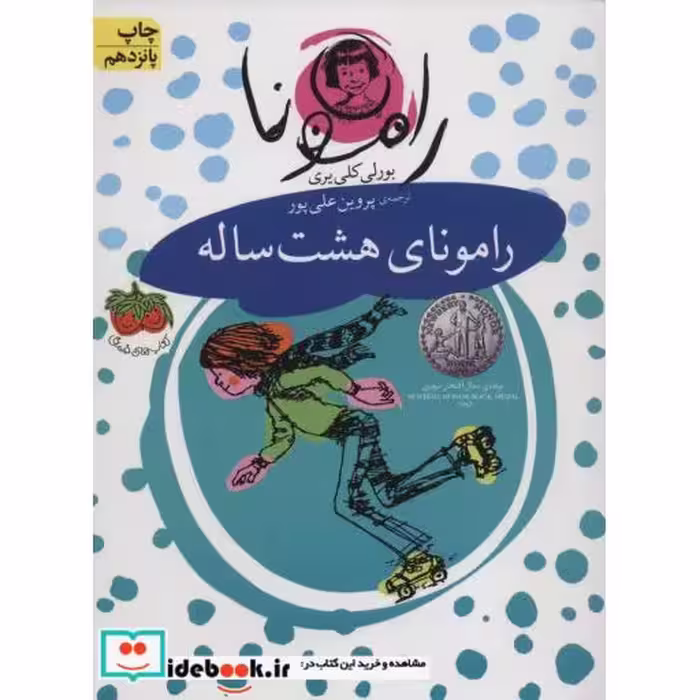 کتاب رامونای هشت ساله نشر افق