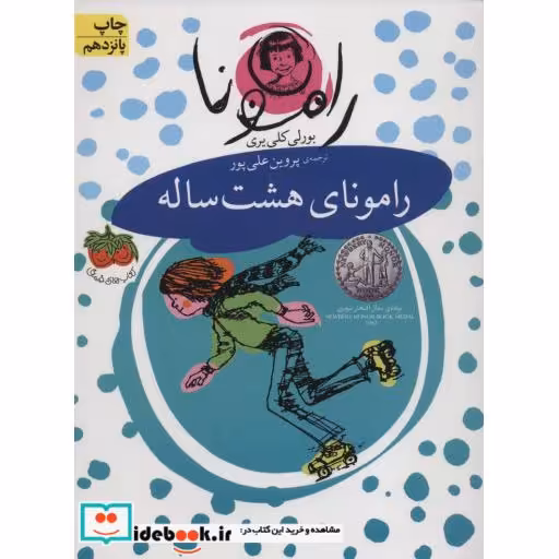 کتاب رامونای هشت ساله نشر افق