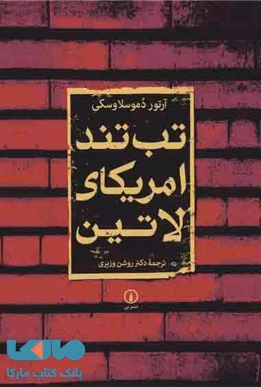 تب تند آمریکای لاتین نشر نی