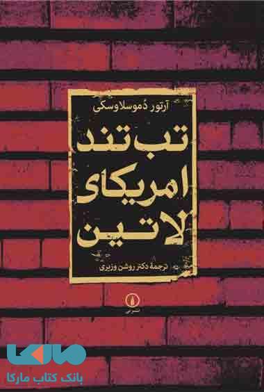 تب تند آمریکای لاتین نشر نی