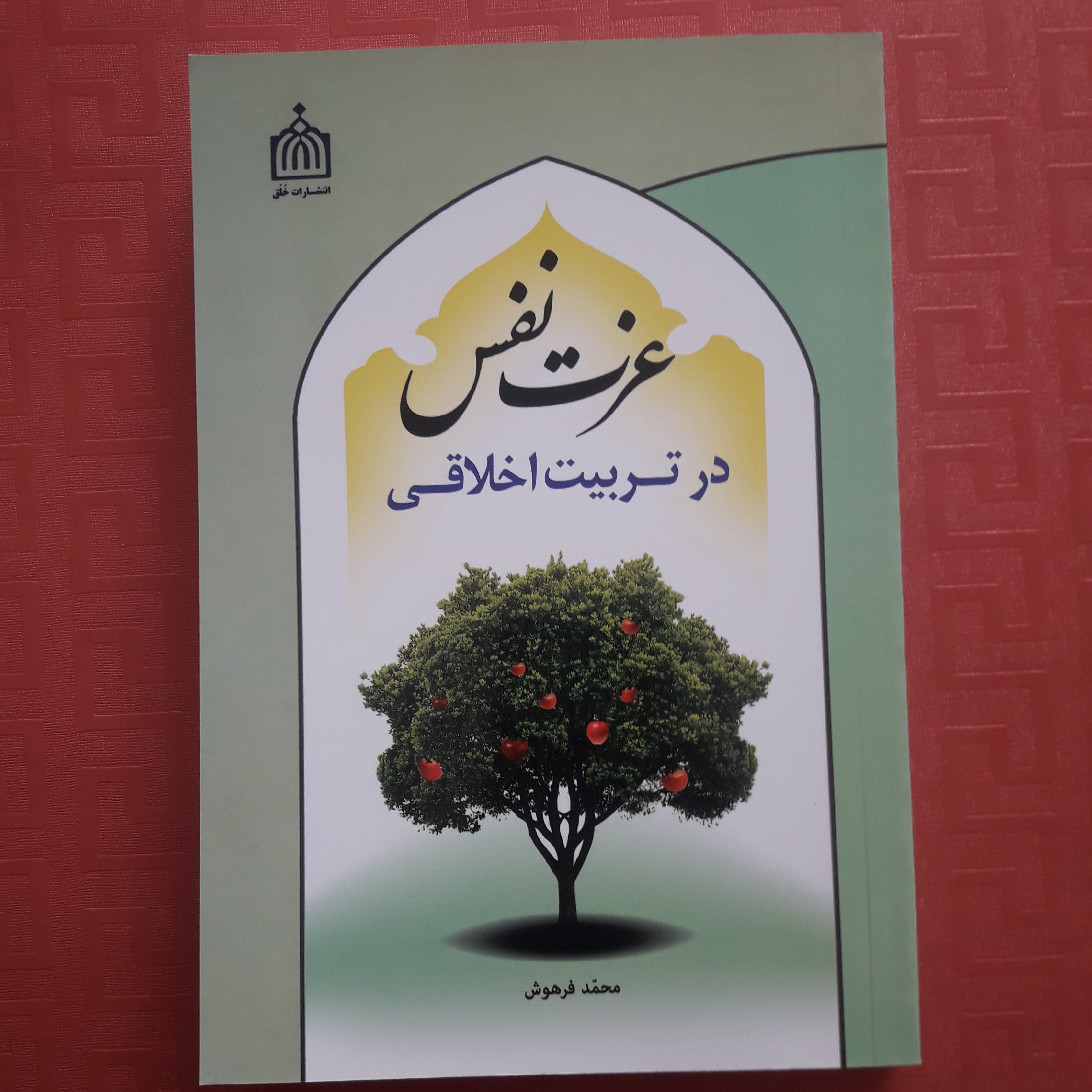 کتاب عزت نفس در تربیت اخلاقی محمد فرهوش 480 صفحه