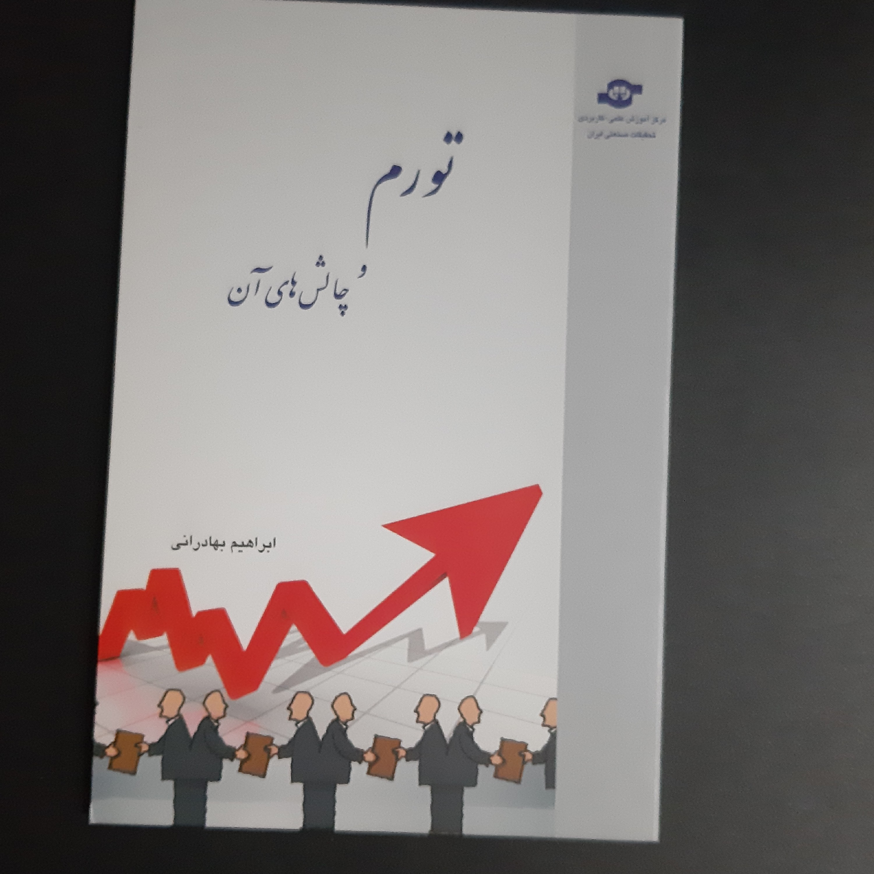کتاب تورم و چالش های ان