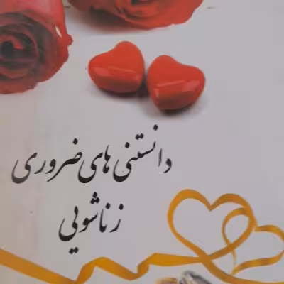 کتاب دانستنی های ضروری زناشویی