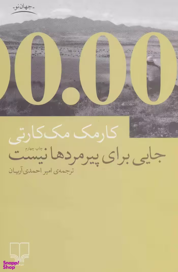 کتاب جایی برای پیرمردها نیست اثر کارمک مک کارتی نشر چشمه