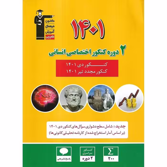 2 دوره کنکور 1401 انسانی زرد قلم چی
