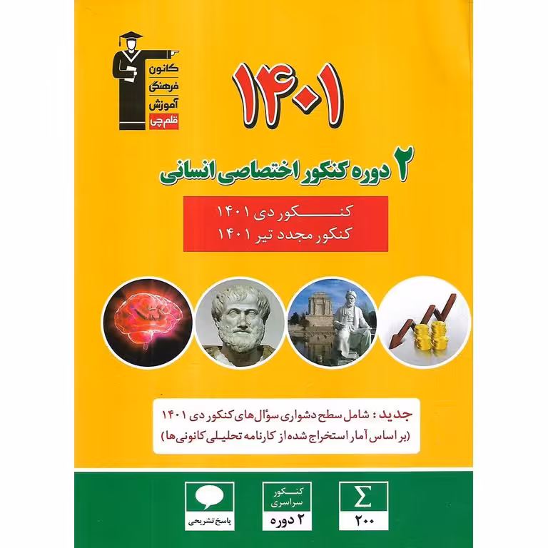 2 دوره کنکور 1401 انسانی زرد قلم چی