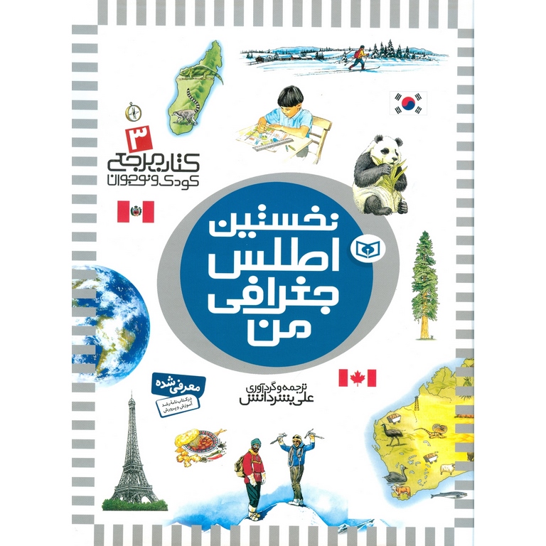 کتاب مرجع 3: نخستین اطلس جغرافی من