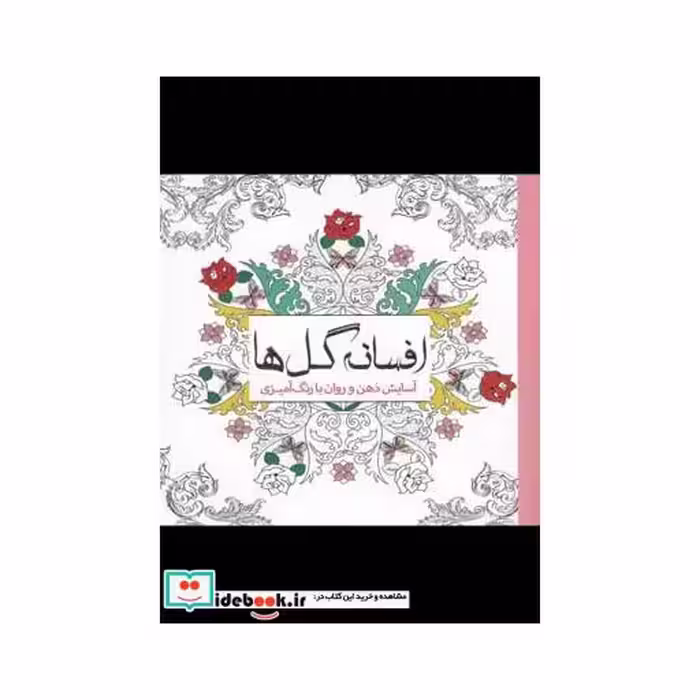 کتاب رنگ آمیزی بزرگسالان افسانه گل‌ها آسایش ذهن و روان با رنگ آمیزی