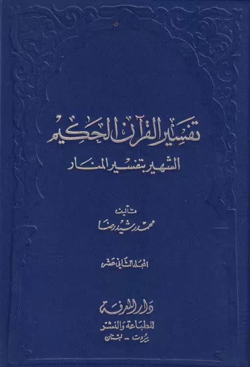 خرید کتاب تفسیر القران الحکیم الشهیر بتفسیر المنار (12 جلدی) &#8212; کتابسرای طه