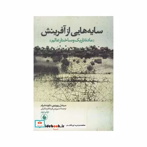 کتاب سایه هایی از آفرینش ماده تاریک وساختارعالم